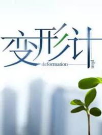 《变形计》场记字幕供应商