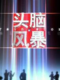 《头脑风暴》场记字幕供应商