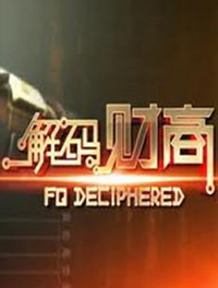 《解码财商》字幕供应商