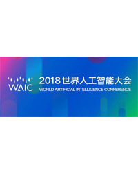 2018年世界人工智能大会